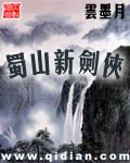 《蜀山新剑侠》作者：云墨月 - Zh-Library