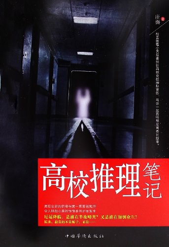 《高校推理笔记》作者：庄秦 - Zh-Library