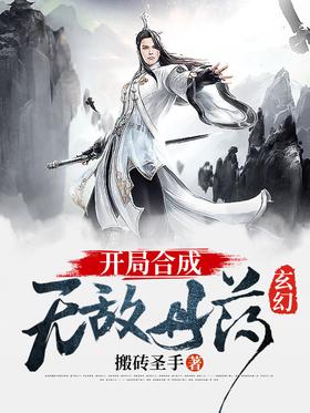 《玄幻：开局合成无敌丹药》作者：搬砖圣手 - Zh-Library