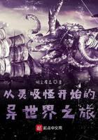 《从灵吸怪开始的异世界之旅》作者：烟尘覆盖 - Zh-Library