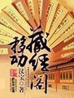 《移动藏经阁》作者：汉宝 - Zh-Library