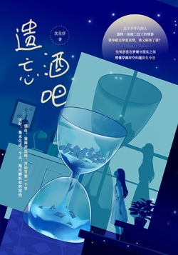 《遗忘酒吧》作者：沈星妤 - Zh-Library