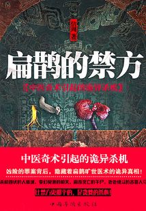 《扁鹊的禁方》作者：信周 - Zh-Library