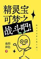 《精灵宝可梦之战斗吧！》作者：血的颜色 - Zh-Library