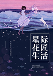 《星际花匠生活》作者：三千界 - Zh-Library