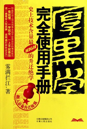 《厚黑学完全使用手册》作者：雾满拦江 - Zh-Library