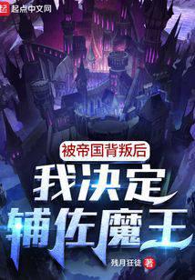 《被帝国背叛后，我决定辅佐魔王》作者：残月狂徒 - Zh-Library