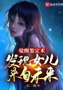 《觉醒鉴定术，发现女儿来自未来》作者：石二虎 - Zh-Library