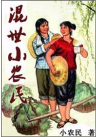 《混世小农民》作者：小农民 - Zh-Library