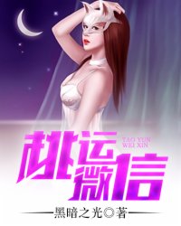 《桃运微信》作者：暗黑之光 - Zh-Library