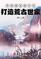 《开局绑定新手村，打造荒古世家》作者：勇1 - Zh-Library