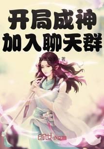 《开局成神加入聊天群》作者：默三公子 - Zh-Library