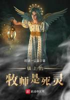 《镇上的牧师是死灵》作者：时速一公里 - Zh-Library