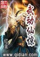 《武动仙惊》作者：红金 - Zh-Library