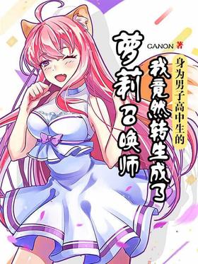 《身为男子高中生的我竟然转生成了萝莉召唤师》作者：canon - Zh-Library