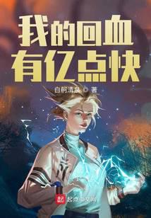 《我的回血有亿点快》作者：白舸清泉 - Zh-Library