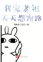 《我家老祖天天想跑路》作者：蹦哒的三百斤 - Zh-Library