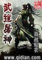 《武道屠神》作者：厌笔萧生 - Zh-Library