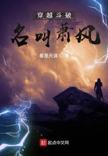 《穿越斗破名叫萧风》作者：着墨天涯 - Zh-Library