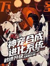 《神宠合成进化系统秒速升级》作者：无限重名 - Zh-Library