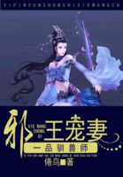 《一品驯兽师：邪王宠妻》作者：倦鸟 - Zh-Library