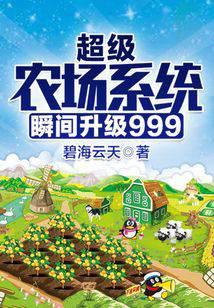 《超级农场系统瞬间升级999》作者：碧海云天 - Zh-Library