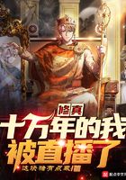 《修真十万年的我被直播了》作者：这块糖有点咸 - Zh-Library