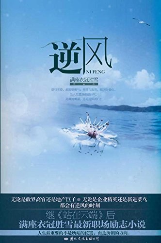 《逆风》作者：满座衣冠胜雪 - Zh-Library