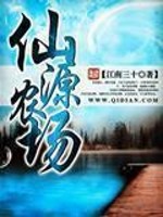 《仙源农场》作者：江南三十 - Zh-Library