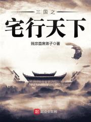 《三国之宅行天下》作者：贱宗首席弟子 - Zh-Library