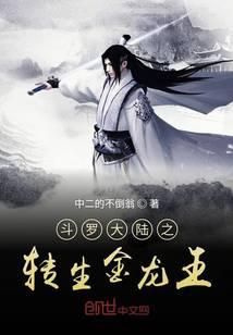 《斗罗之我为金龙王》作者：中二的不倒翁 - Zh-Library