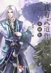 《斗破之我有武道作弊器》作者：火黎明 - Zh-Library