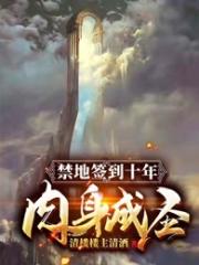 《禁地签到十年，肉身成圣》作者：清楼楼主清酒 - Zh-Library