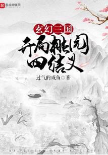 《玄幻三国：开局桃园四结义》作者：过气的咸鱼 - Zh-Library