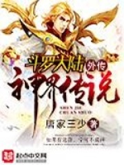 《斗罗大陆外传神界传说》作者：唐家三少 - Zh-Library