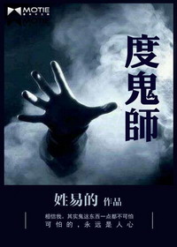 《度鬼师》作者：姓易的 - Zh-Library