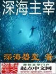 《深海主宰》作者：深海碧玺 - Zh-Library