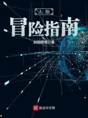 《无限冒险指南》作者：刹那辉煌 - Zh-Library