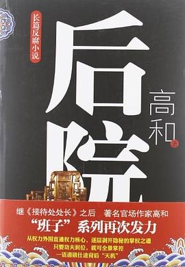 《后院》作者：高和 - Zh-Library