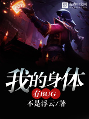 《我的身体有bug》作者：不是浮云 - Zh-Library