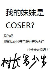 《我的妹妹是COSER？》作者：村长万岁 - Zh-Library