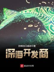 《深海开发商》作者：孙帅出口成诗 - Zh-Library