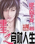 《重生之官财人生》作者：逆天霸王龙 - Zh-Library