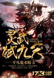 《灵武弑九天》作者：平凡魔术师 - Zh-Library