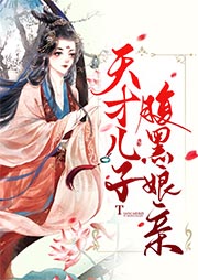 《天才儿子腹黑娘亲》作者：北藤 - Zh-Library