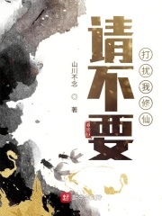 《请不要打扰我修仙》作者：山川不念 - Zh-Library