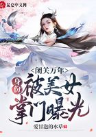 《闭关万年，身份被美女掌门曝光！》作者：爱冒泡的水草 - Zh-Library