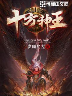 《十方神王》作者：贪睡的龙 - Zh-Library