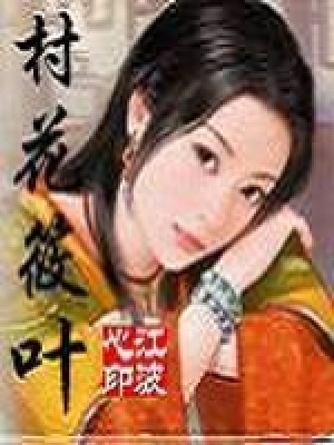 《村花筱叶》作者：江波心 - Zh-Library