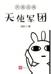 《开局召唤天使军团》作者：陆秋 - Zh-Library